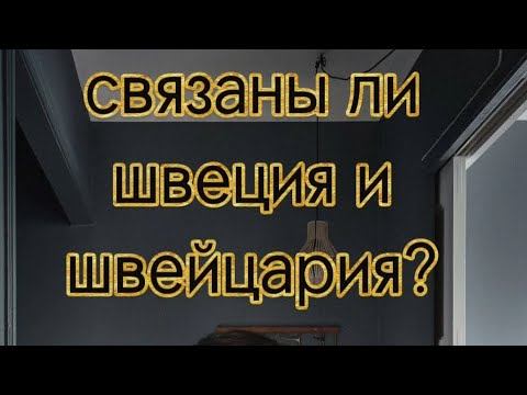 Швеция и Швейцария история  этимология