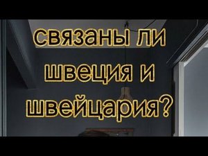 Швеция и Швейцария история  этимология