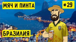 БРАЗИЛИЯ. РИО И САН-ПАУЛО. БРАЗИЛЬСКИЙ ФУТБОЛ  | МЯЧ И ПИНТА #29
