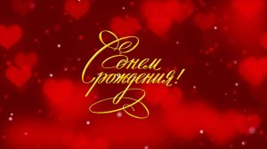С ДНЁМ РОЖДЕНИЯ! Сергей Рыбачёв