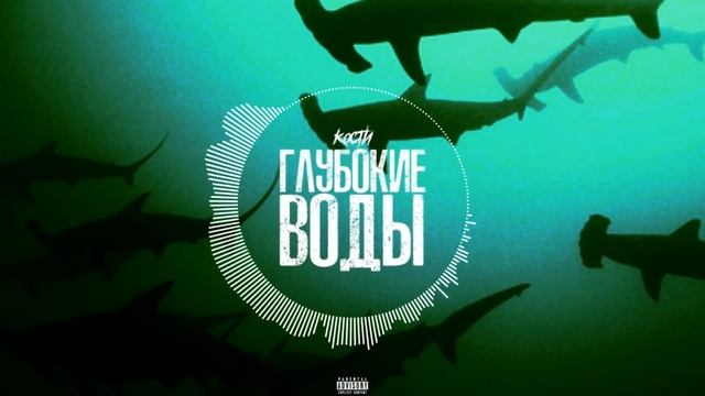 ChillMurrv  - ГЛУБОКИЕ ВОДЫ