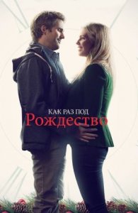 Как раз под Рождество (фильм, 2015)