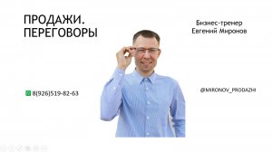 Фрагмент с тренинга по продажам. Тренер Евгений Миронов