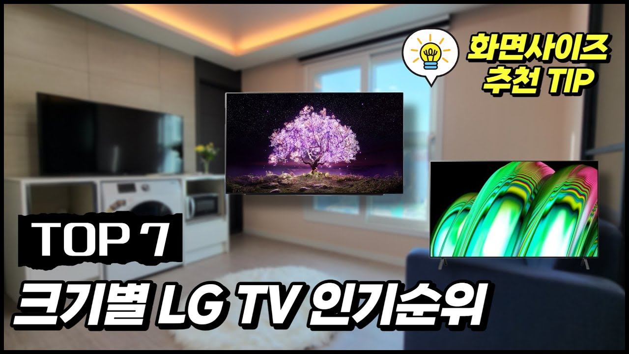 2023 크기별 LG TV 추천 비교 순위 TOP7ㅣ엘지 48,50,55,65,75,86인치 티비 смотреть онлайн