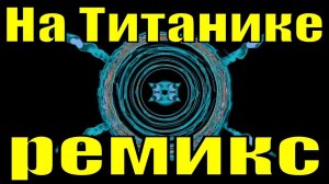 На Титанике танцевальная клубная музыка ремикс минусовка