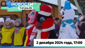 Новости Алтайского края 2 декабря 2024 года, выпуск в 17:00