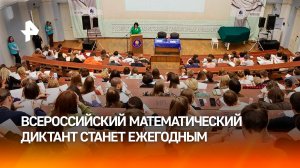 Всероссийский математический диктант станет ежегодным / РЕН Новости