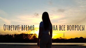 "Ответит время на все вопросы" стихотворение о жизни со смыслом #литература #поэзия #цитаты #жизнь