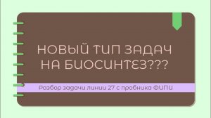 НОВЫЙ ТИП ЗАДАЧ НА БИОСИНТЕЗ БЕЛКА ЕГЭ 2024
