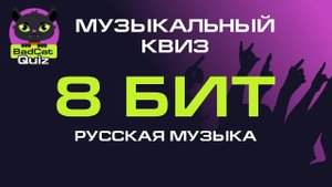 Музыкальный квиз. Русская музыка. 8 бит