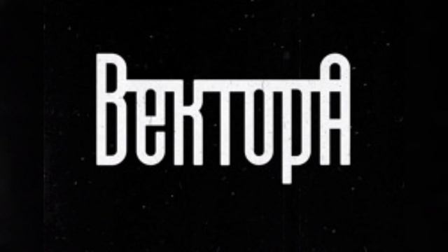 До конца [Вектор А]
