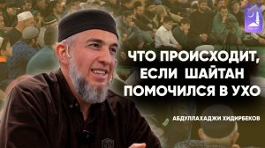 Что происходит, если  шайтан помочился в ухо, какая самая лучшая молитва после обязательной молитвы