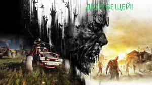 ДЮП вещей Dying Light!