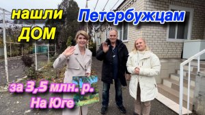Нашли дом ПЕТЕРБУРЖЦАМ за 3,5 млн. р. НА ЮГЕ ‼️