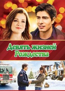 Девять жизней Рождества (фильм, 2014)