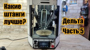 Самодельный дельта 3D принтер. Какие штанги лучше?