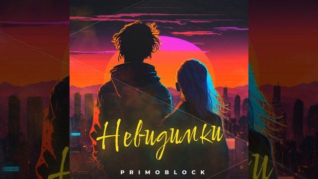 Невидимки