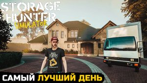 САМЫЙ ЛУЧШИЙ ДЕНЬ - Storage Hunter Simulator №16
