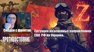 Сводки с фронтов 2.12.2024 Ситуация на основных направлениях СВО на Украине