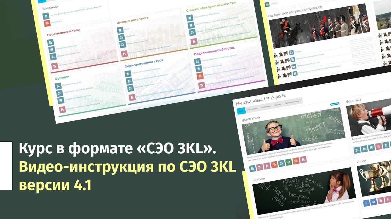 Курс в формате «СЭО 3KL». Видео-инструкция по СЭО 3KL V 4.1.