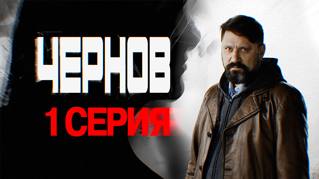 «Чернов». 1 серия