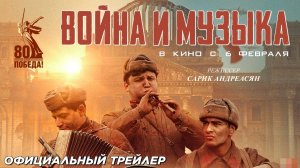 Трейлер: Война и музыка 2025 В кино с 6 февраля