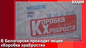 Акция «Коробка храбрости» проходит в Белогорске