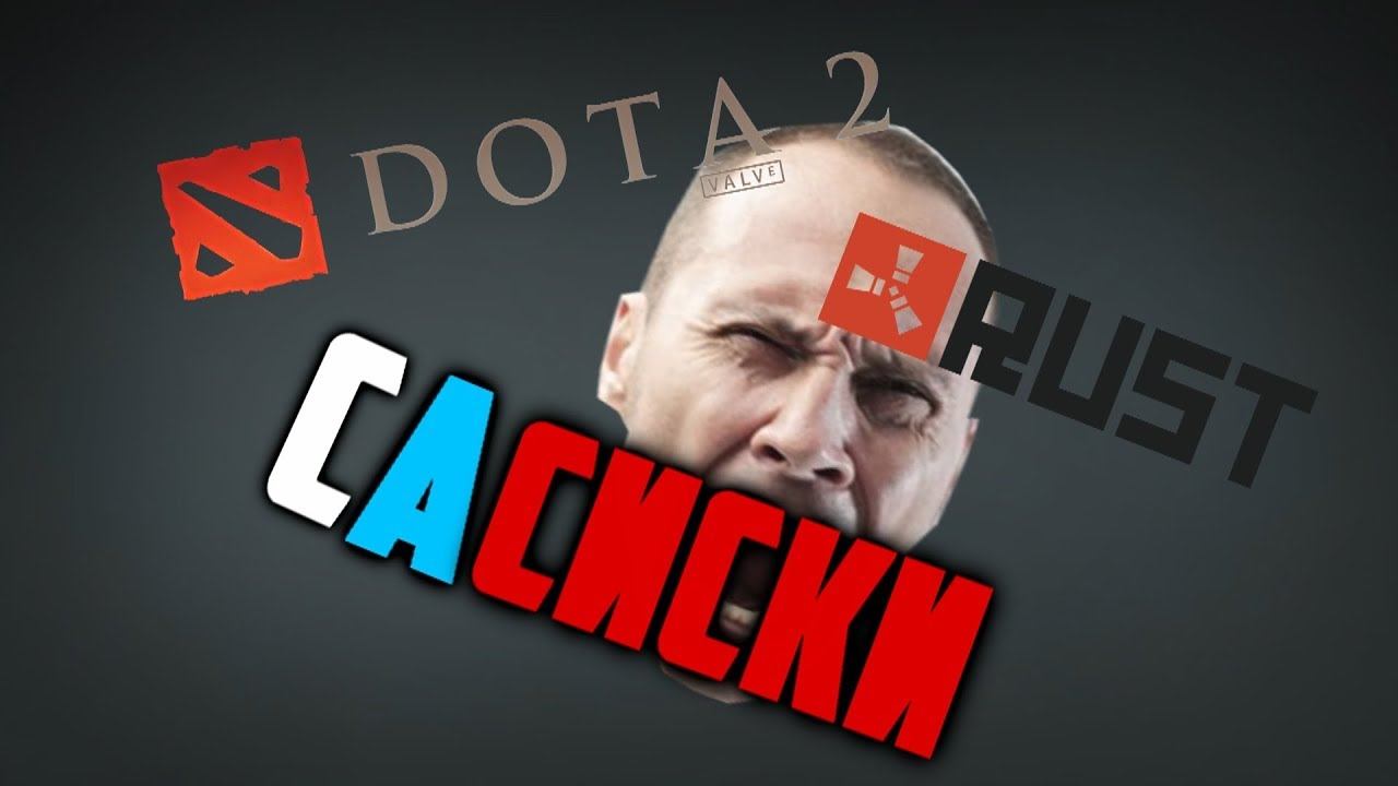 САСИСКИ | Dota 2, Rust смотреть онлайн
