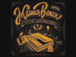 Желтая ветка – Как хасиды
