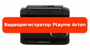 Видеорегистратор Playme Arton