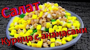 Салат с курицей и ананасами. Просто объедение!