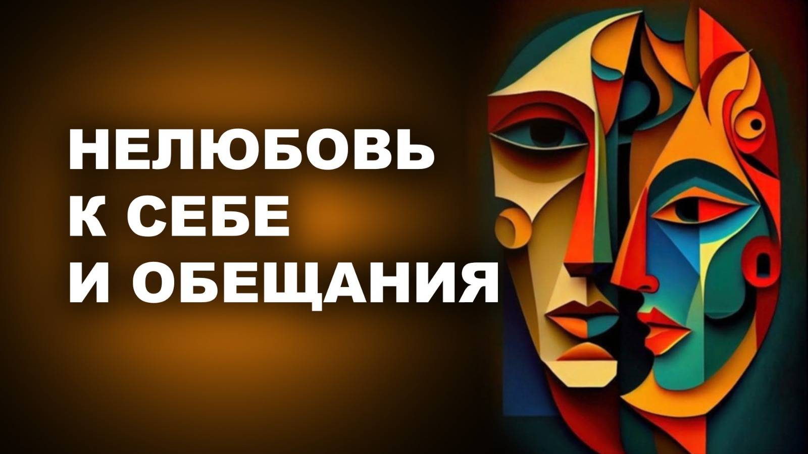 НЕЛЮБОВЬ К СЕБЕ И ОБЕЩАНИЯ