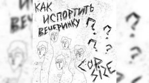 CUPSIZE - Юра Юра (минус)