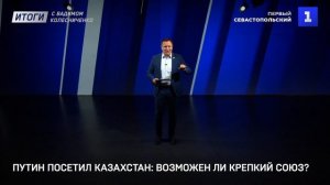 Путин посетил Казахстан: возможен ли крепкий союз?