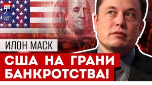 Илон Маск: США на грани Банкротства | Джимми Дор