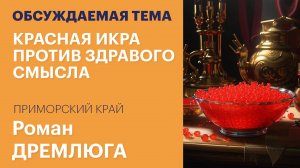 Красная икра против здравого смысла: как аферисты зарабатывают в Приморье / Обсуждаемая тема