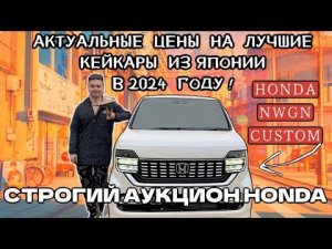АКТУАЛЬНЫЕ ЦЕНЫ НА КЕЙКАРЫ В МОСКВЕ / СТРОГИЙ АУКЦИОН HONDA КЕЙ КАР NWGN CUSTOM В СОСТОЯНИИ НОВОГО!