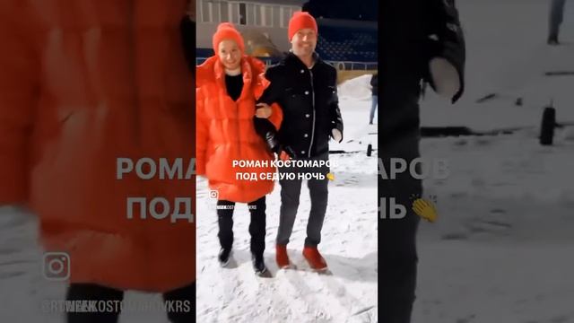 Роман Костомаров под Седую ночь #седаяночь