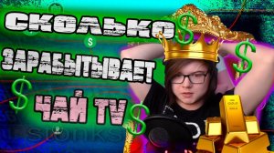 СКОЛЬКО ЗАРАБАТЫВАЕТ ЧАЙ TV? Чай про свои доходы. Какие Комиксы Будут? Как Чай Сходил к Зубному