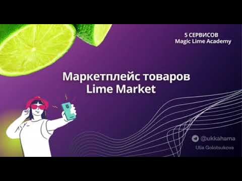 Маркетплейс Лайм Маркет