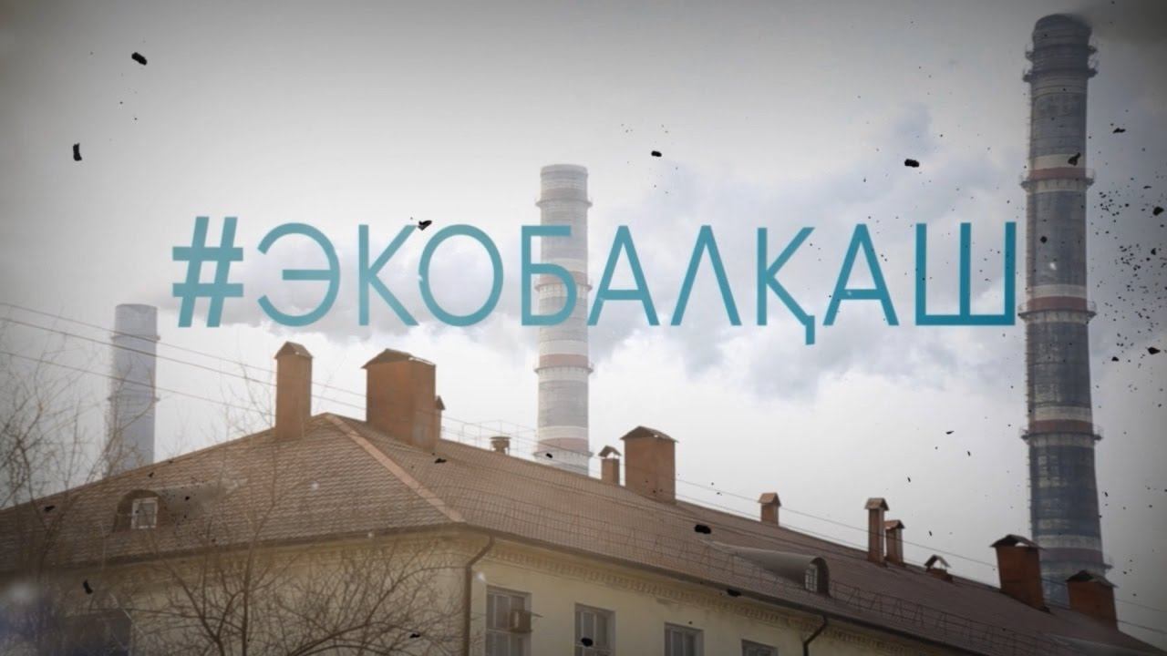 ЭкоБалқаш. Суды үнемдеу жолдары.
