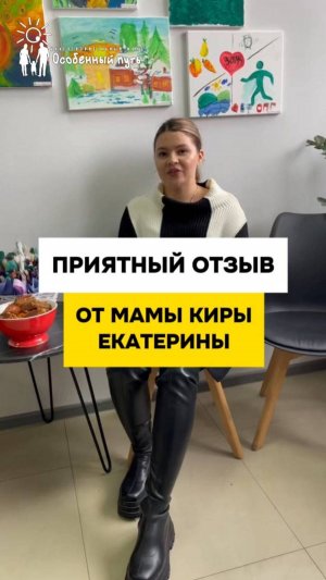 Отзыв особенной мамы Екатерины про Благотворительный Фонд "Особенный путь".