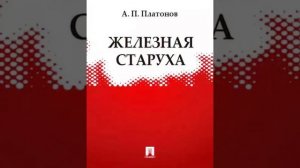 Андрей Платонов: Железная старуха