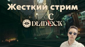 Стримлю и горю в Deadcock