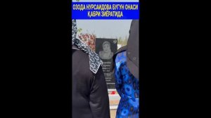 ОЗОДА НУРСАИДОВА БУГУН ОНАСИ ҚАБРИ ЗИЁРАТИДА#trendingvideo #trending #ozodanursaidova