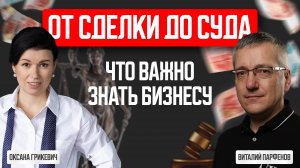 От сделки до суда с Оксаной Грикевич - Подкаст Виталия Парфенова