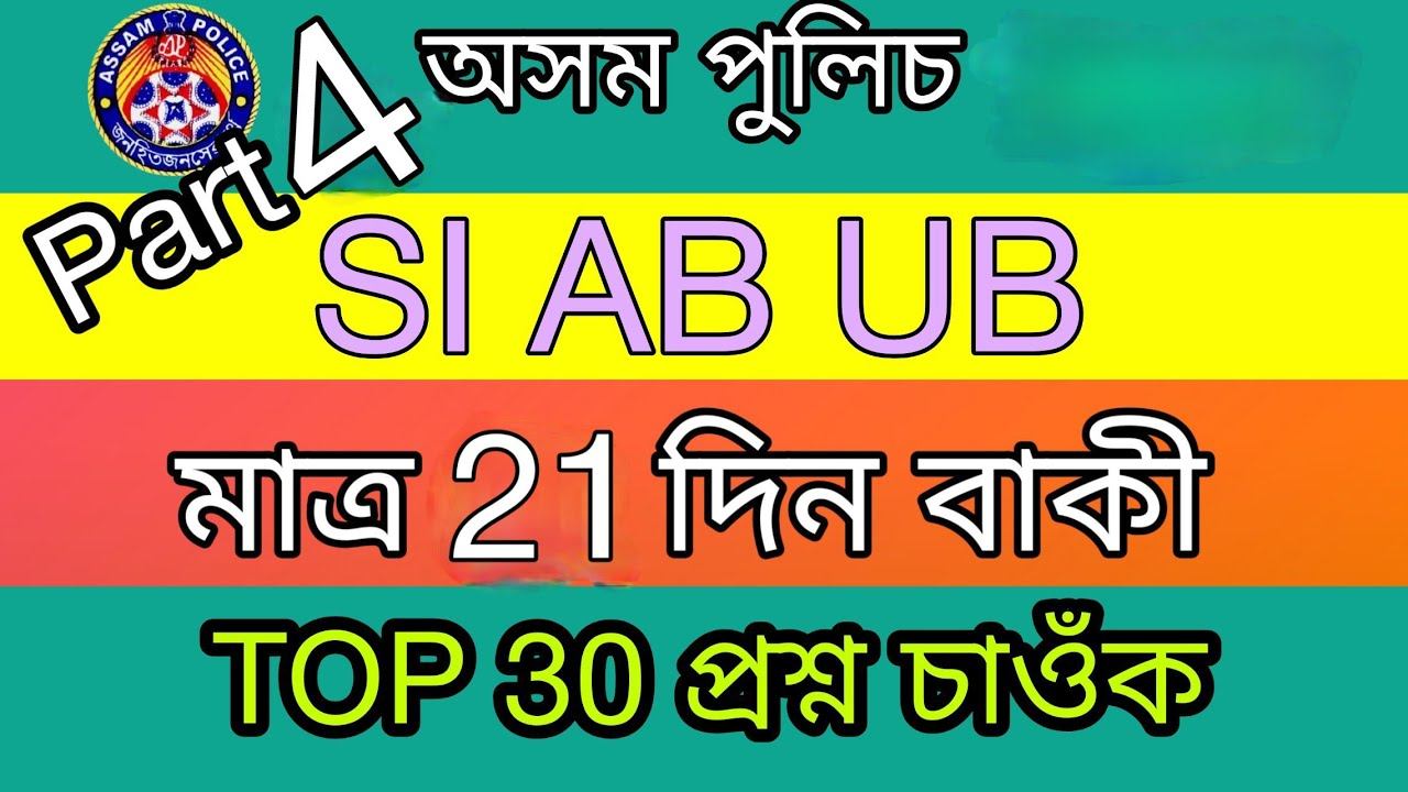 assam gk question || assam police question paper ab ub si apro || assam police question paper answe