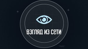 Взгляд из сети 02 12 24