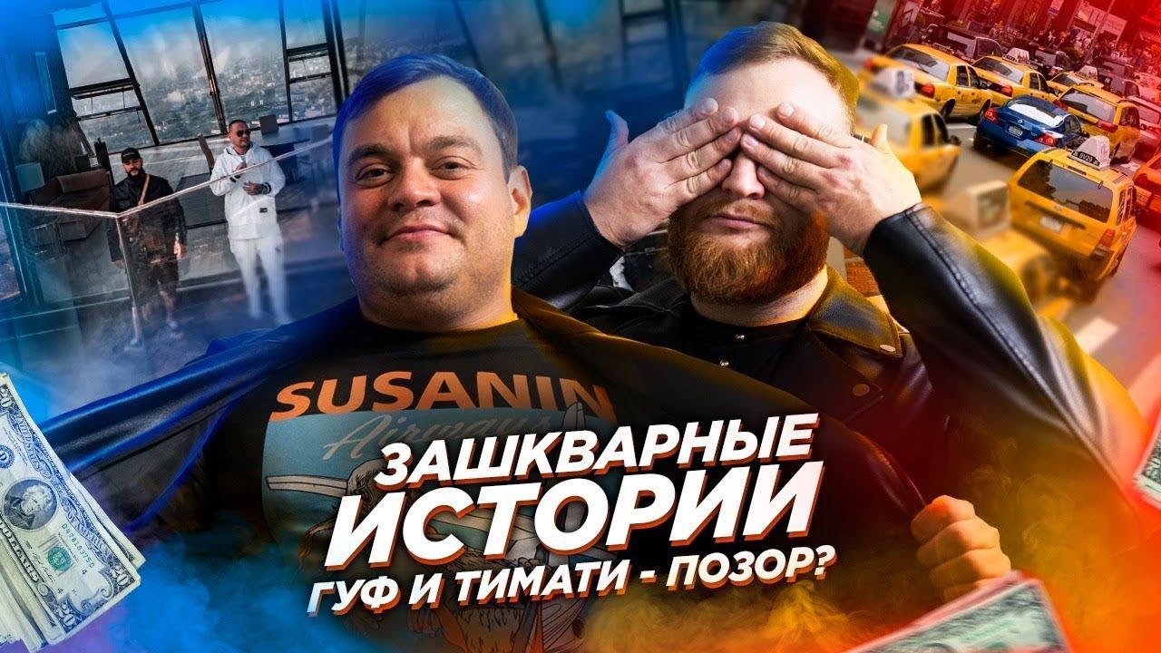 ЗАШКВАРНЫЕ ИСТОРИИ за сценой / ГУФ и ТИМАТИ — Позор? смотреть онлайн