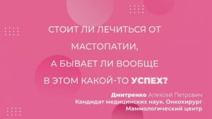 Стоит ли лечиться от мастопатии, а бывает ли вообще в этом какой-то успех?